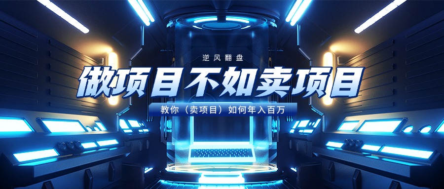 做项目不如卖项目，教你（卖项目）如何年入百万四海领钱-网创-知识付费-网创项目资源站-副业项目-创业项目-搞钱项目四海领钱