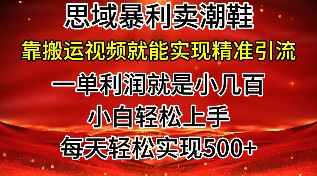 图片[1]四海领钱-网创-知识付费-网创项目资源站-副业项目-创业项目-搞钱项目私域卖潮鞋暴利玩法，小白轻松上手，日赚500＋轻轻松松，最新风口项目四海领钱-网创-知识付费-网创项目资源站-副业项目-创业项目-搞钱项目四海领钱