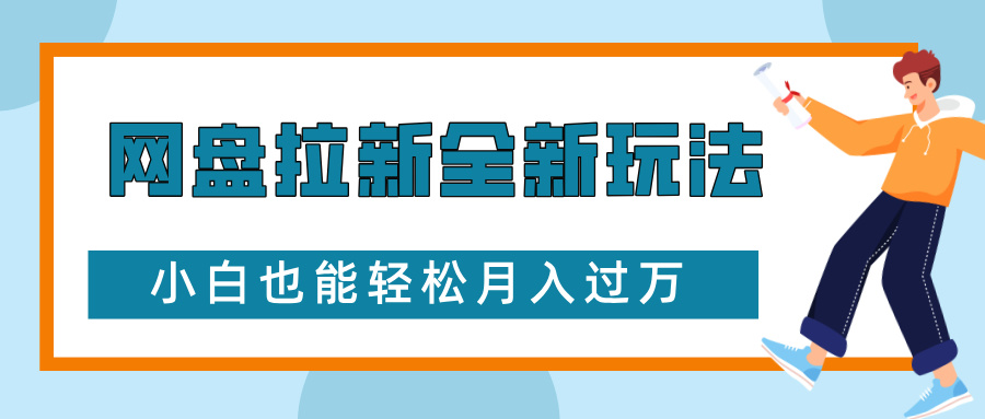 网盘拉新全新玩法，免费复习资料引流大学生粉二次变现，小白也能轻松月入过万四海领钱-网创-知识付费-网创项目资源站-副业项目-创业项目-搞钱项目四海领钱