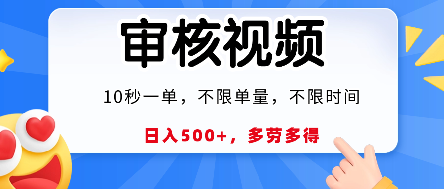 视频审核，10秒一单，日入500+，多劳多得！四海领钱-网创-知识付费-网创项目资源站-副业项目-创业项目-搞钱项目四海领钱