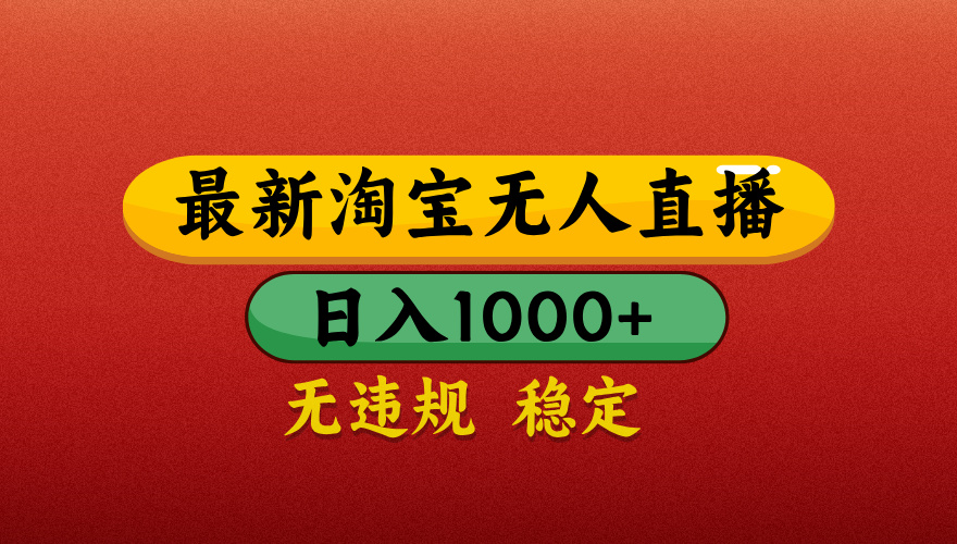 【最新】淘宝无人直播带货，独家技术，日入1000+，不违规不封号，操作简单【揭秘】四海领钱-网创-知识付费-网创项目资源站-副业项目-创业项目-搞钱项目四海领钱
