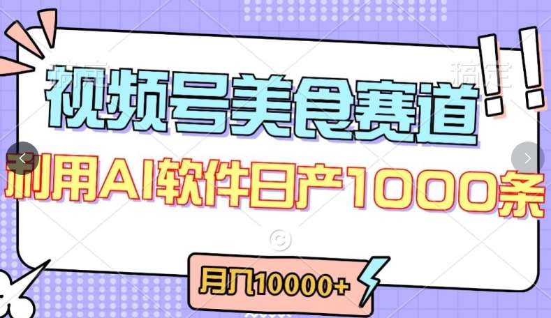 视频号创作者分成，美食赛道，最新玩法，轻松过原创，条条爆款，月入一万+【揭秘】四海领钱-网创-知识付费-网创项目资源站-副业项目-创业项目-搞钱项目四海领钱
