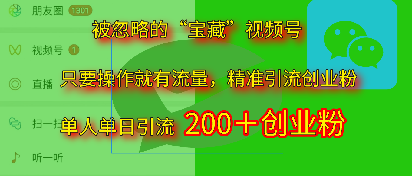 2025.5月最新被忽略的“宝藏”视频号，精准日引流200+四海领钱-网创-知识付费-网创项目资源站-副业项目-创业项目-搞钱项目四海领钱