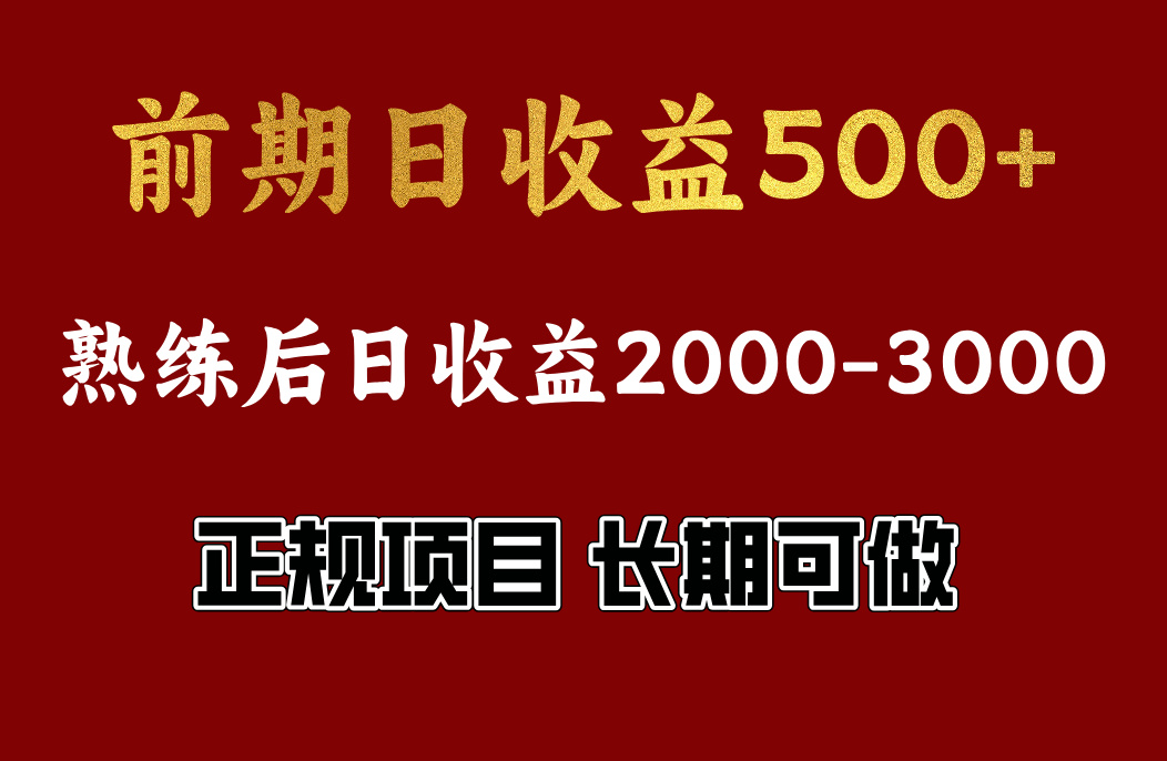 前期日收益500左右，上手快，小白可做，收益官方结算四海领钱-网创-知识付费-网创项目资源站-副业项目-创业项目-搞钱项目四海领钱