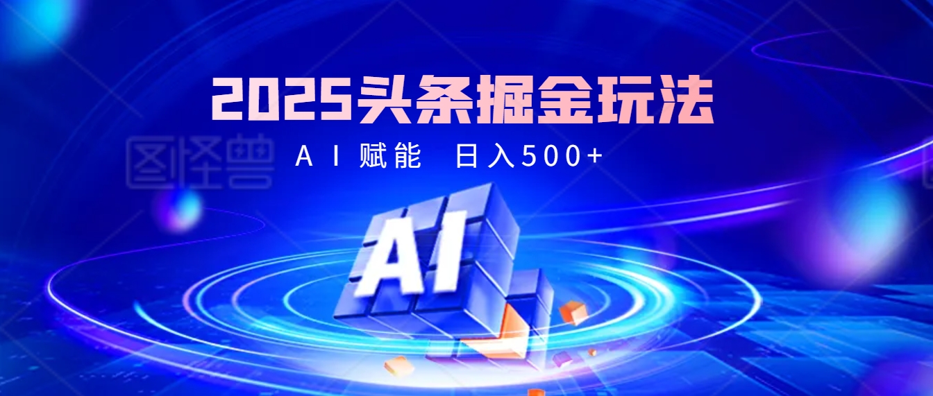 2025 头条疯了！掘金9.0重磅登场，AI一键秒出爆款文章，复制粘贴无脑操作，日入500+，财富疯狂涌入！四海领钱-网创-知识付费-网创项目资源站-副业项目-创业项目-搞钱项目四海领钱