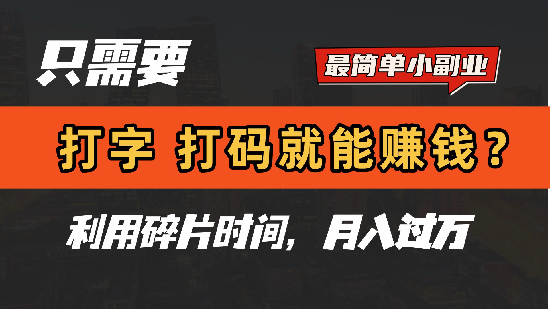 只需要打字，打码，就能赚钱？最简单的赚钱小副业，利用碎片时间，月入过万！四海领钱-网创-知识付费-网创项目资源站-副业项目-创业项目-搞钱项目四海领钱