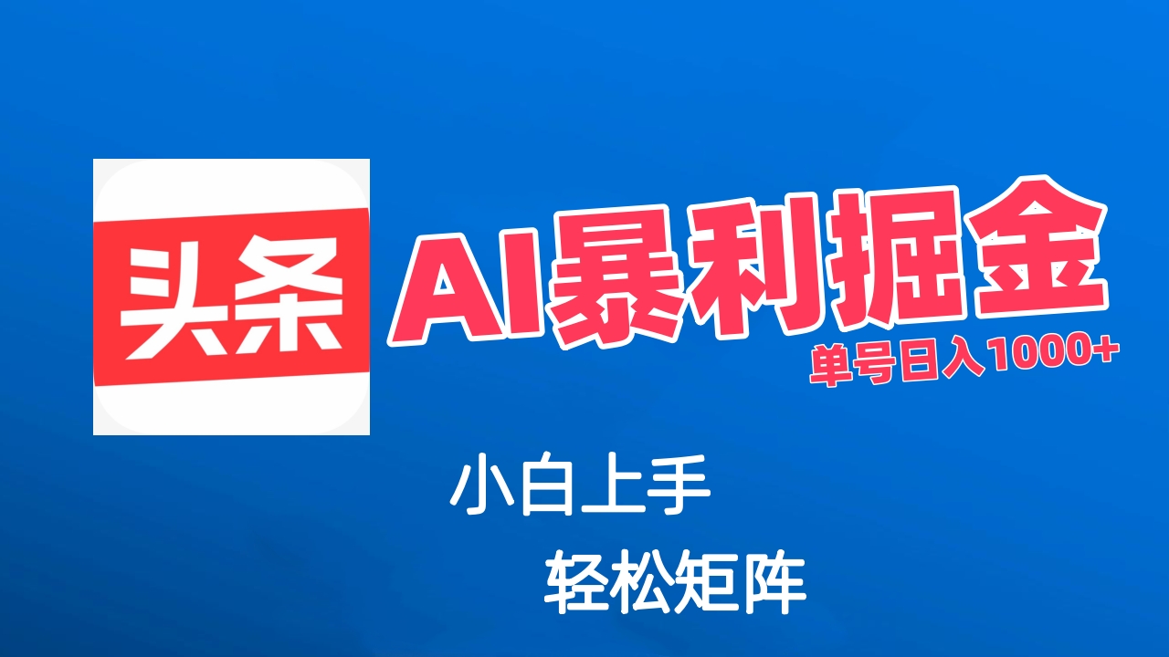 最新AI掘金今日头条玩法，小白轻松矩阵日入1000+四海领钱-网创-知识付费-网创项目资源站-副业项目-创业项目-搞钱项目四海领钱