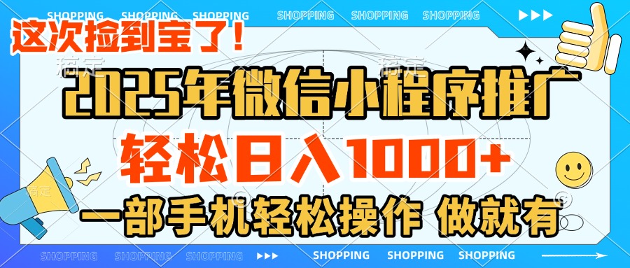 2025年微信小程序推广，轻松日入1000+，小白、宝妈一部手机轻松操作，做就有四海领钱-网创-知识付费-网创项目资源站-副业项目-创业项目-搞钱项目四海领钱