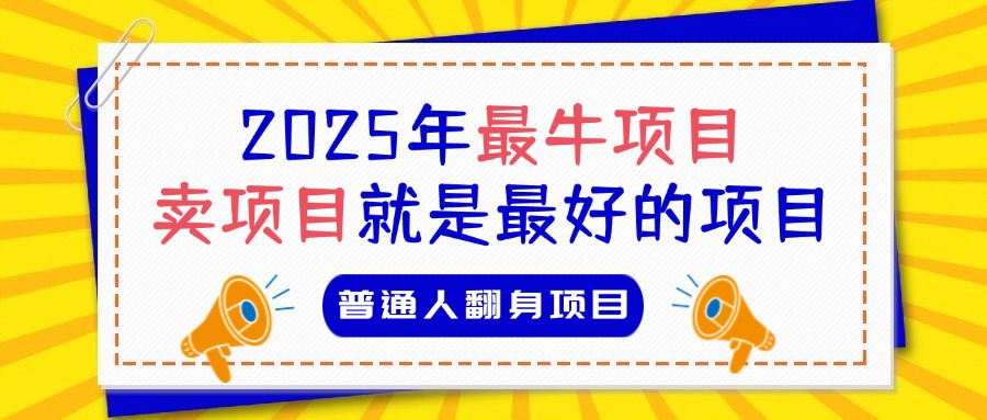 必看！2025年普通人翻身项目，互联网创业天花板四海领钱-网创-知识付费-网创项目资源站-副业项目-创业项目-搞钱项目四海领钱