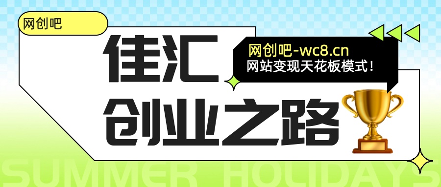 佳汇-网创吧平台加盟玩法介绍四海领钱-网创-知识付费-网创项目资源站-副业项目-创业项目-搞钱项目四海领钱
