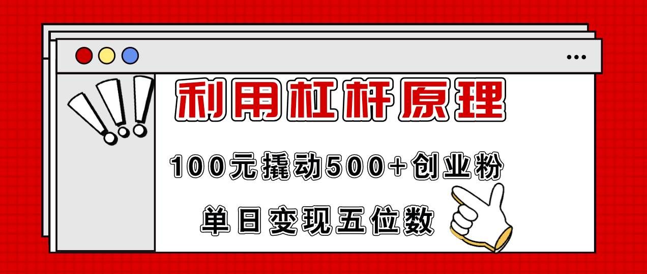 （11859期）利用杠杆100元撬动500+创业粉，单日变现5位数四海领钱-网创-知识付费-网创项目资源站-副业项目-创业项目-搞钱项目四海领钱