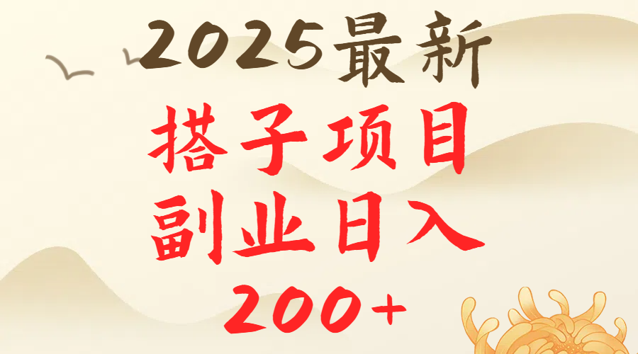 2025最轻松副业每日轻松200＋搭子项目最新玩法四海领钱-网创-知识付费-网创项目资源站-副业项目-创业项目-搞钱项目四海领钱