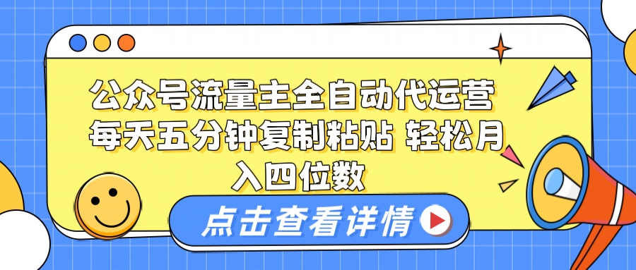 公众号流量主托管代运营 每天十分钟复制粘贴 轻松月入四位数四海领钱-网创-知识付费-网创项目资源站-副业项目-创业项目-搞钱项目四海领钱