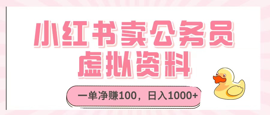 小红书卖公务员虚拟资料，一单净赚100，日入1000+四海领钱-网创-知识付费-网创项目资源站-副业项目-创业项目-搞钱项目四海领钱