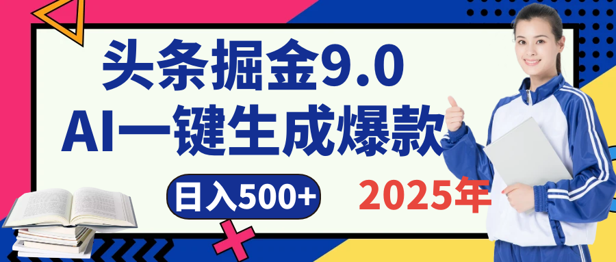 2025 年财富新风口！头条掘金9.0重磅来袭，AI秒出爆款内容，简单复制粘贴即可上手，日赚500+不是梦！四海领钱-网创-知识付费-网创项目资源站-副业项目-创业项目-搞钱项目四海领钱