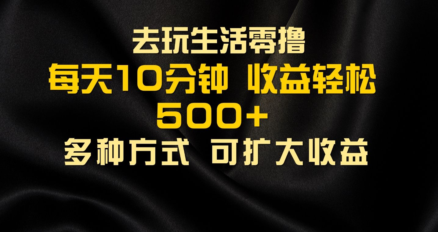 图片[1]四海领钱-网创-知识付费-网创项目资源站-副业项目-创业项目-搞钱项目会玩生活零撸手机项目，每天10分钟，早入场早吃肉，批量轻松1000+四海领钱-网创-知识付费-网创项目资源站-副业项目-创业项目-搞钱项目四海领钱