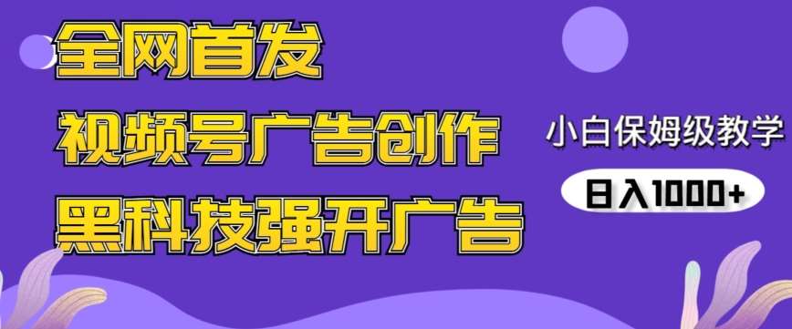 全网首发蝴蝶号广告创作，用AI做视频，黑科技强开广告，小白跟着做，日入1000+【揭秘】四海领钱-网创-知识付费-网创项目资源站-副业项目-创业项目-搞钱项目四海领钱