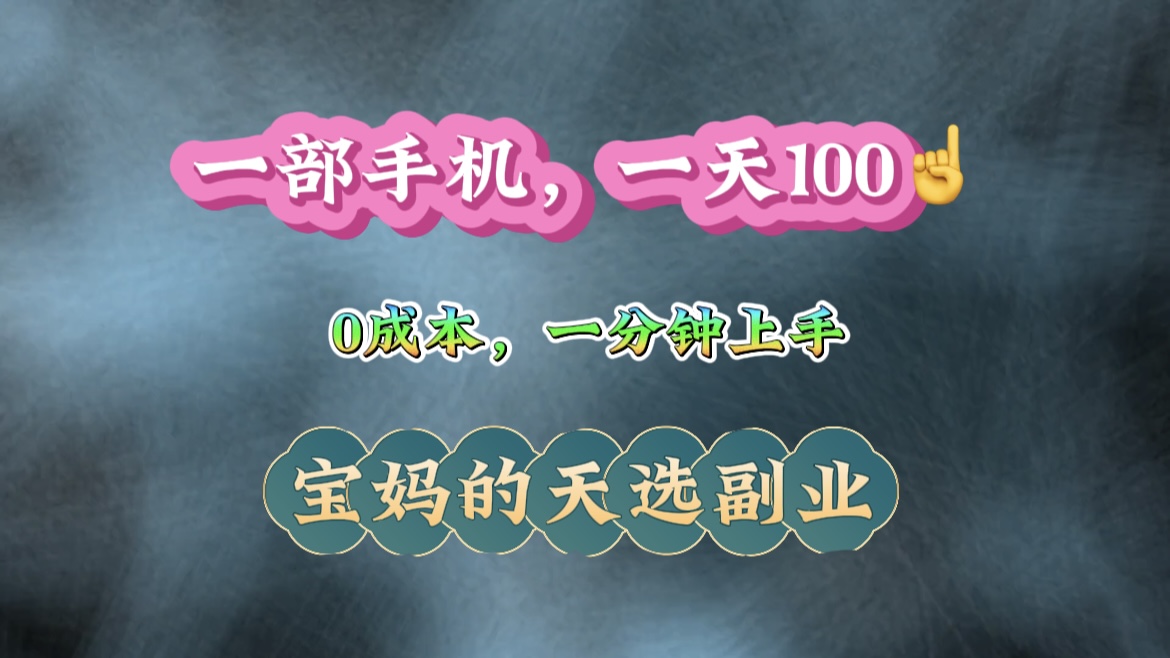 纯手机操作！一天100＋的小项目，适合在家没事干的宝妈，一分钟上手，当天做当天看到钱。四海领钱-网创-知识付费-网创项目资源站-副业项目-创业项目-搞钱项目四海领钱