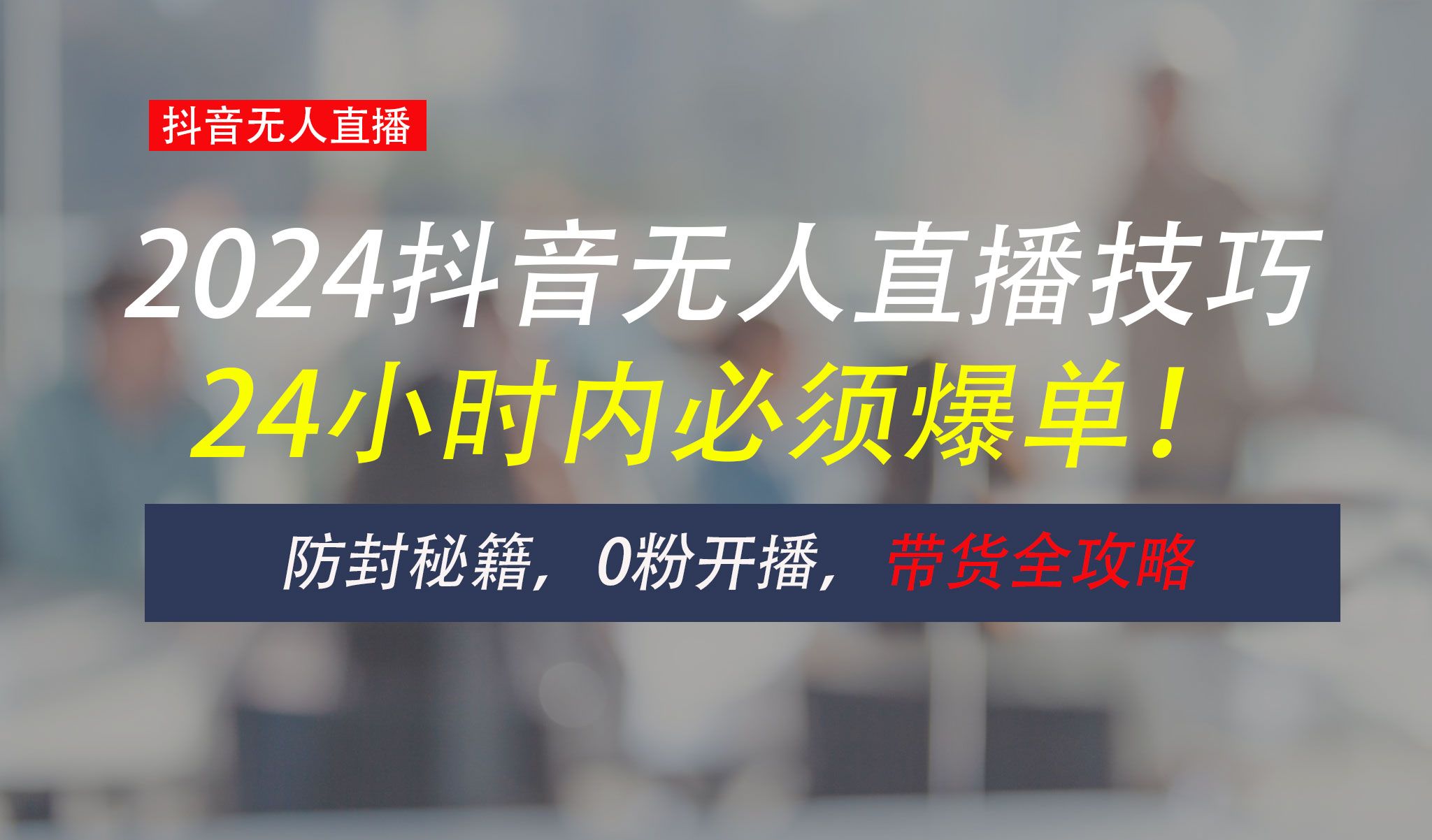 图片[1]四海领钱-网创-知识付费-网创项目资源站-副业项目-创业项目-搞钱项目防封攻略大揭秘：抖音无人直播带货全指南，助你日赚千元四海领钱-网创-知识付费-网创项目资源站-副业项目-创业项目-搞钱项目四海领钱