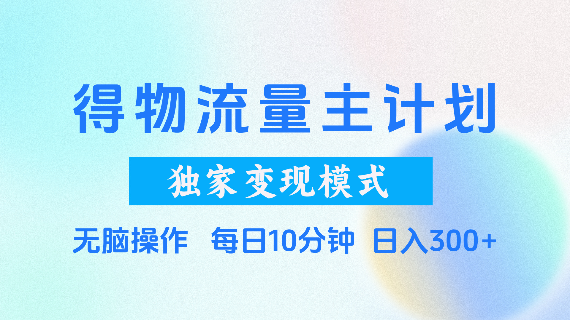 得物流量主计划，独家变现模式，轻松上手，日入300+四海领钱-网创-知识付费-网创项目资源站-副业项目-创业项目-搞钱项目四海领钱