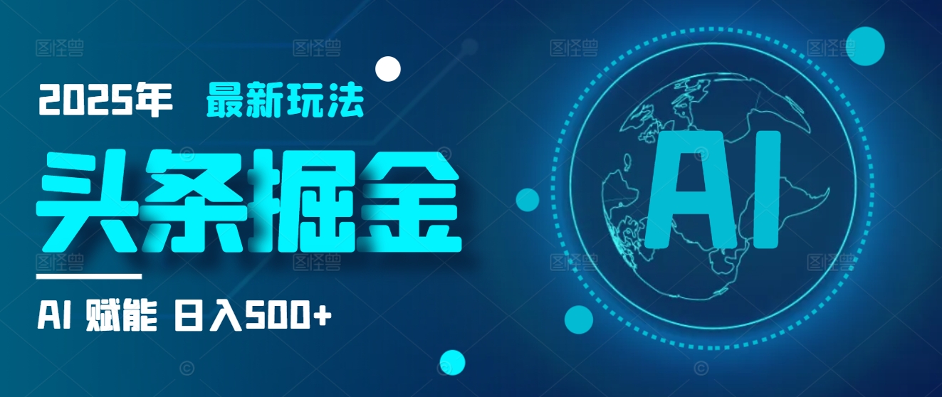 2025炸裂玩法来袭！头条掘金9.0携AI杀到，一键生成爆款文章，复制粘贴so easy，日入500+不是梦 ！四海领钱-网创-知识付费-网创项目资源站-副业项目-创业项目-搞钱项目四海领钱