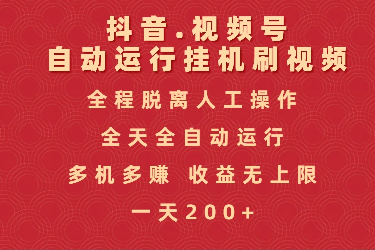 抖音视频号自动运行挂机刷视频，全程脱离人工操作，全天全自动运行，收益无上限四海领钱-网创-知识付费-网创项目资源站-副业项目-创业项目-搞钱项目四海领钱