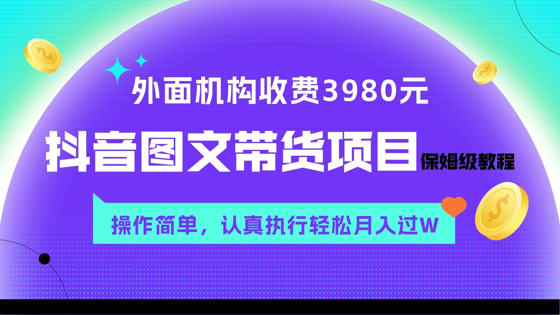（7970期）外面收费3980元的抖音图文带货项目保姆级教程，操作简单，认真执行月入过W四海领钱-网创-知识付费-网创项目资源站-副业项目-创业项目-搞钱项目四海领钱