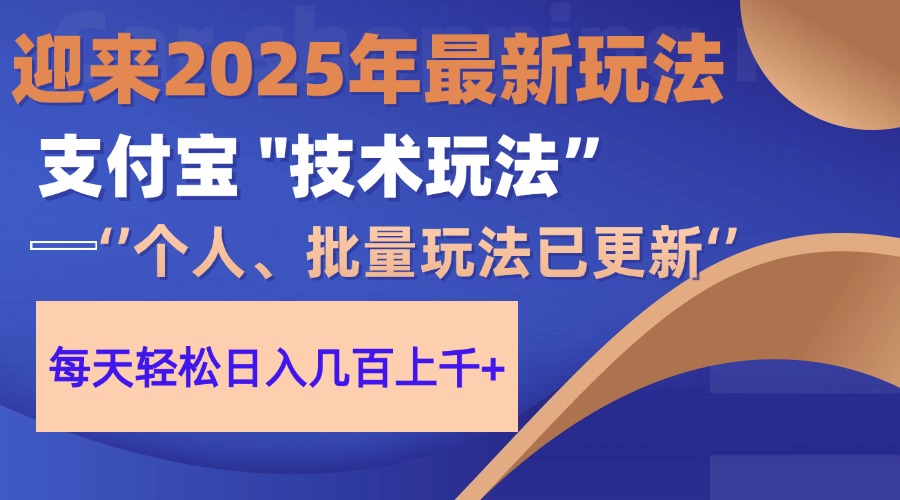 2025支付宝分成最新玩法、一部手机、小白轻松日收几百＋四海领钱-网创-知识付费-网创项目资源站-副业项目-创业项目-搞钱项目四海领钱