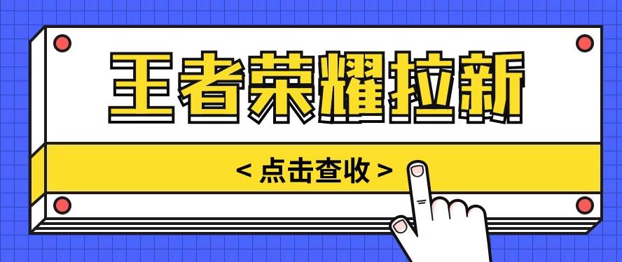 通过王者荣耀残局挑战拉新项目，8元/单。推广渠道多样，操作简单。四海领钱-网创-知识付费-网创项目资源站-副业项目-创业项目-搞钱项目四海领钱