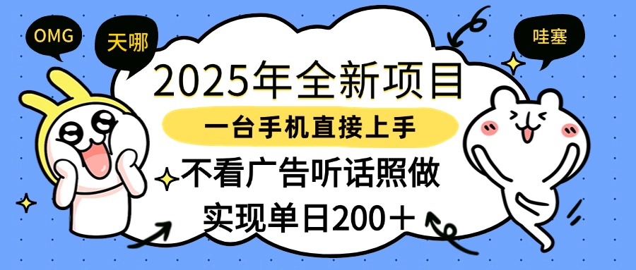 2025年全新项目一部手机轻松上手，实现单日200＋四海领钱-网创-知识付费-网创项目资源站-副业项目-创业项目-搞钱项目四海领钱