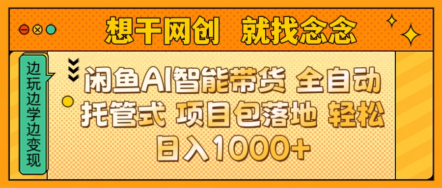 闲鱼电商AI智能带货 全自动托管式 项目包落地 时间自由回本快 轻松日入1000+四海领钱-网创-知识付费-网创项目资源站-副业项目-创业项目-搞钱项目四海领钱