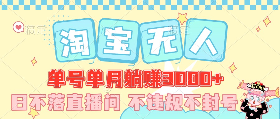 最新淘宝无人，单号单月躺赚3000+，真正的日不落直播间，不违规不封号，可放大适合小白四海领钱-网创-知识付费-网创项目资源站-副业项目-创业项目-搞钱项目四海领钱