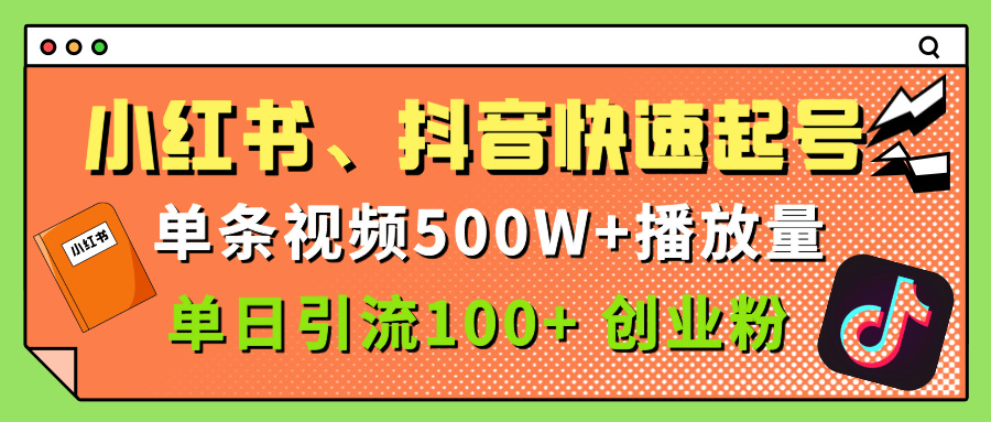 小红书、抖音、快手快速起号，单条视频500w播放量，单日引流100＋创业粉四海领钱-网创-知识付费-网创项目资源站-副业项目-创业项目-搞钱项目四海领钱
