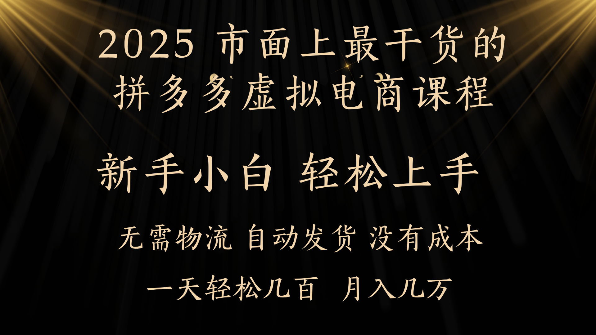 25年最干货的拼多多虚拟电商课程，小白轻松上手，月入过万只是门槛！虚拟电商，如皓月见青天！四海领钱-网创-知识付费-网创项目资源站-副业项目-创业项目-搞钱项目四海领钱