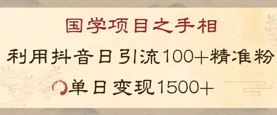 国学项目新玩法利用抖音引流精准国学粉日引100单人单日变现1500【揭秘】四海领钱-网创-知识付费-网创项目资源站-副业项目-创业项目-搞钱项目四海领钱