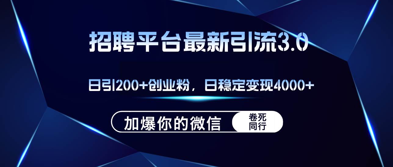 （12359期）招聘平台日引流200+创业粉，加爆微信，日稳定变现4000+四海领钱-网创-知识付费-网创项目资源站-副业项目-创业项目-搞钱项目四海领钱