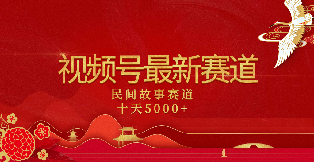 2025年最新赛道 民间故事赛道十天变现5000+四海领钱-网创-知识付费-网创项目资源站-副业项目-创业项目-搞钱项目四海领钱