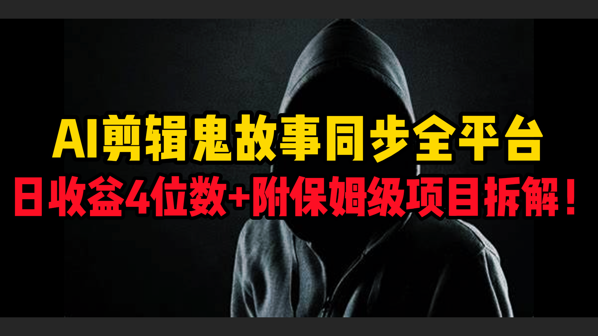 AI剪辑鬼故事，同步全平台，日收益4位数+附保姆级项目拆解！四海领钱-网创-知识付费-网创项目资源站-副业项目-创业项目-搞钱项目四海领钱