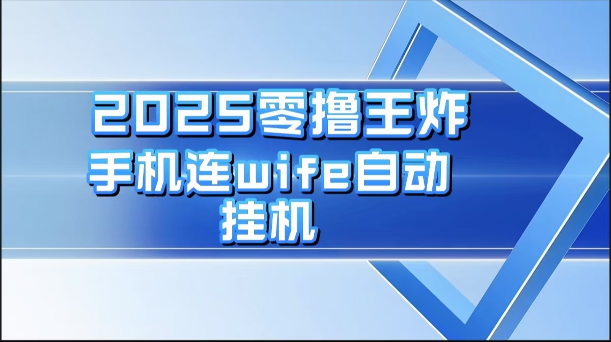 2025零撸王炸，迅流云，手机连wifi自动挂机四海领钱-网创-知识付费-网创项目资源站-副业项目-创业项目-搞钱项目四海领钱