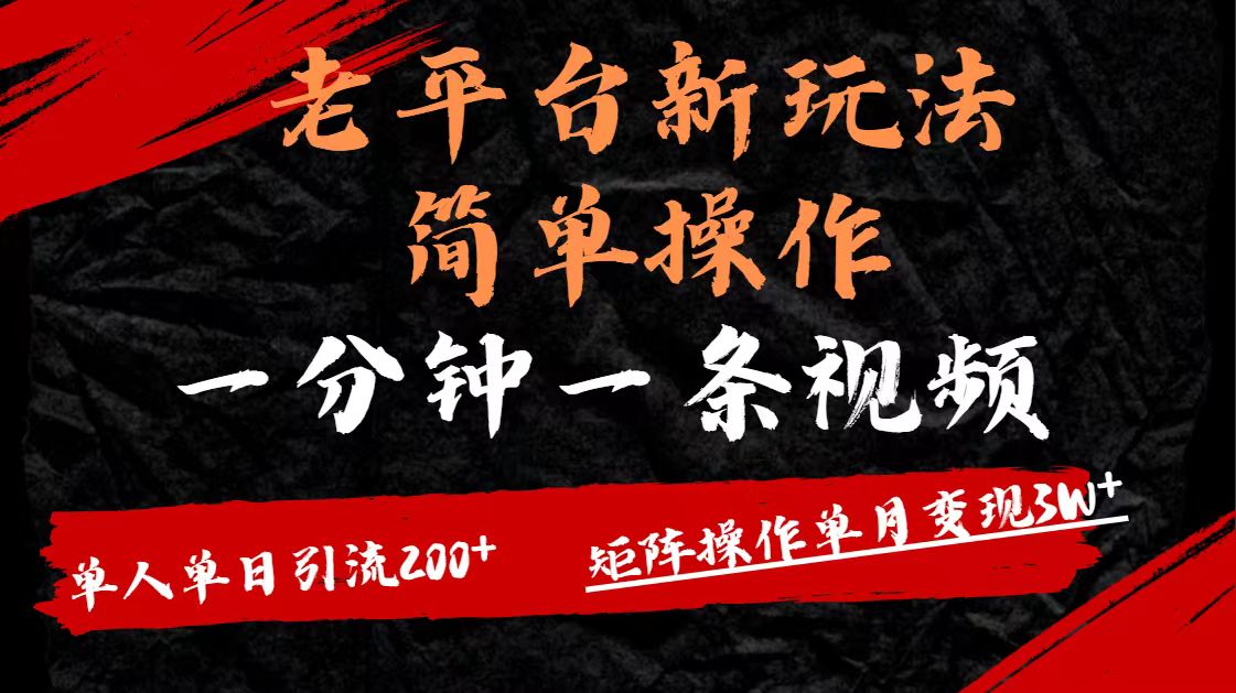 老平台，新玩法，简单操作，一分钟一条视频，单人单人引流200+矩阵操作，单月变现3W四海领钱-网创-知识付费-网创项目资源站-副业项目-创业项目-搞钱项目四海领钱