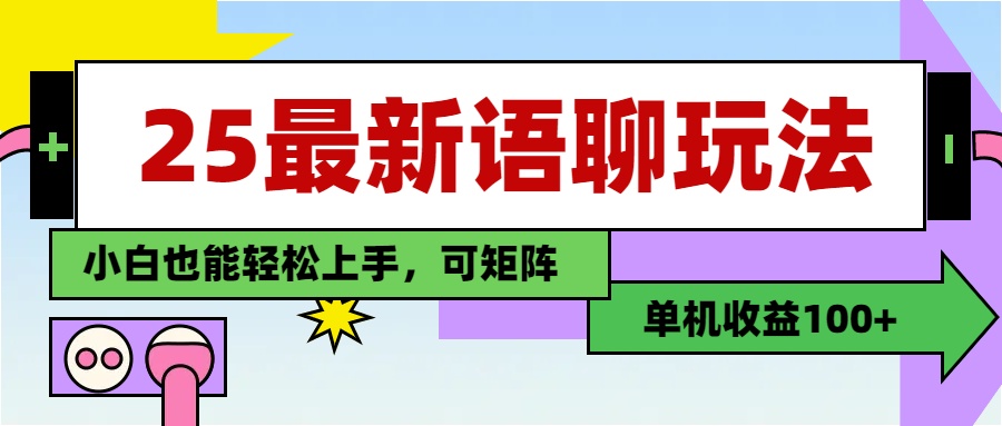 最新语聊玩法，纯手工，单机收益100+，小白也能轻松上手，可矩阵操作四海领钱-网创-知识付费-网创项目资源站-副业项目-创业项目-搞钱项目四海领钱