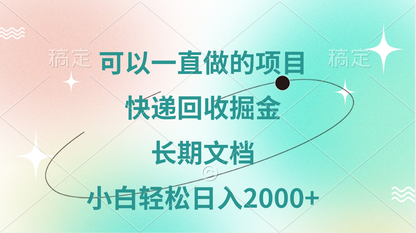 可以一直做的项目，快递回收掘金，长期文档，小白轻松日入2000+四海领钱-网创-知识付费-网创项目资源站-副业项目-创业项目-搞钱项目四海领钱