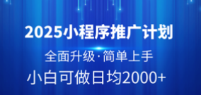 2025小程序推广计划，全面升级，简单上手，日均2000+四海领钱-网创-知识付费-网创项目资源站-副业项目-创业项目-搞钱项目四海领钱