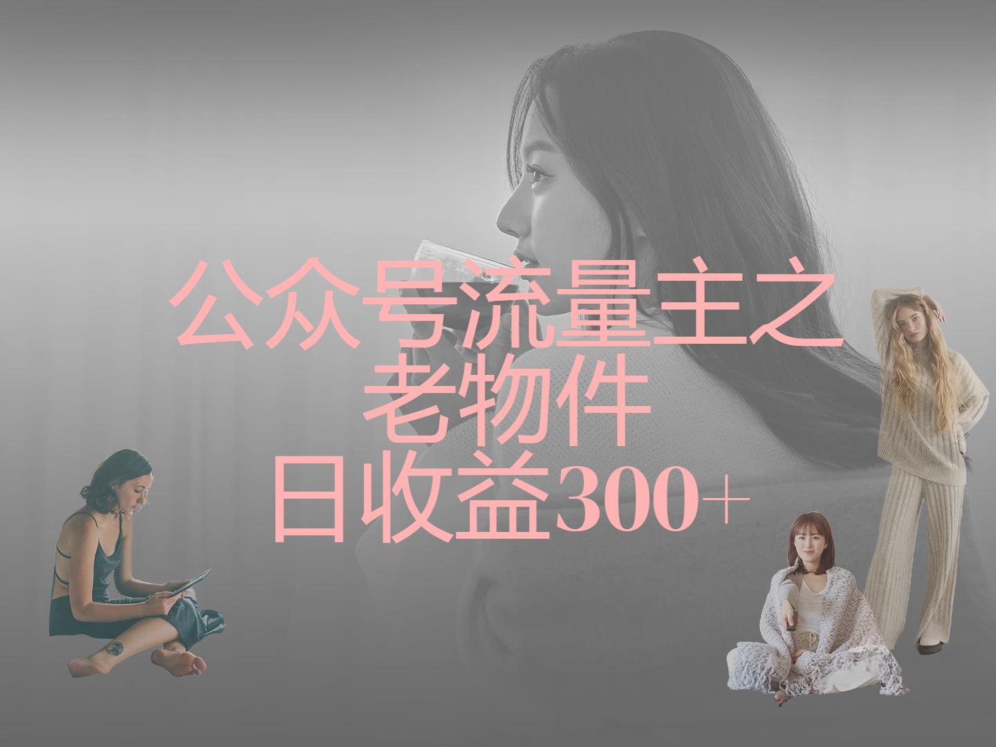 公众号流量主之老物件，靠发旧物照片单日变现几张四海领钱-网创-知识付费-网创项目资源站-副业项目-创业项目-搞钱项目四海领钱