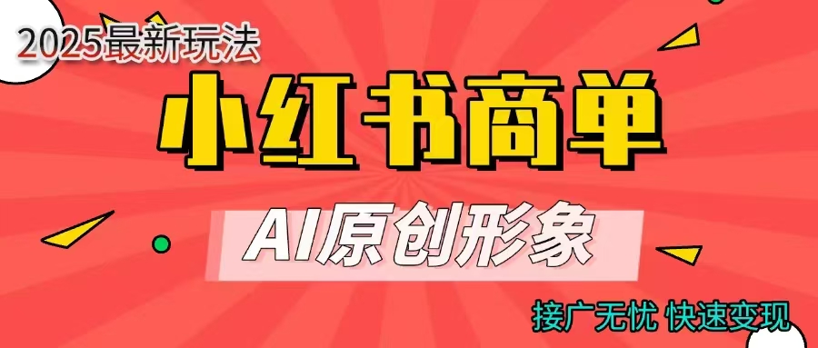 小红书商单合作分成计划，AI原创形象，每天五分钟，接广无忧，快速变现四海领钱-网创-知识付费-网创项目资源站-副业项目-创业项目-搞钱项目四海领钱