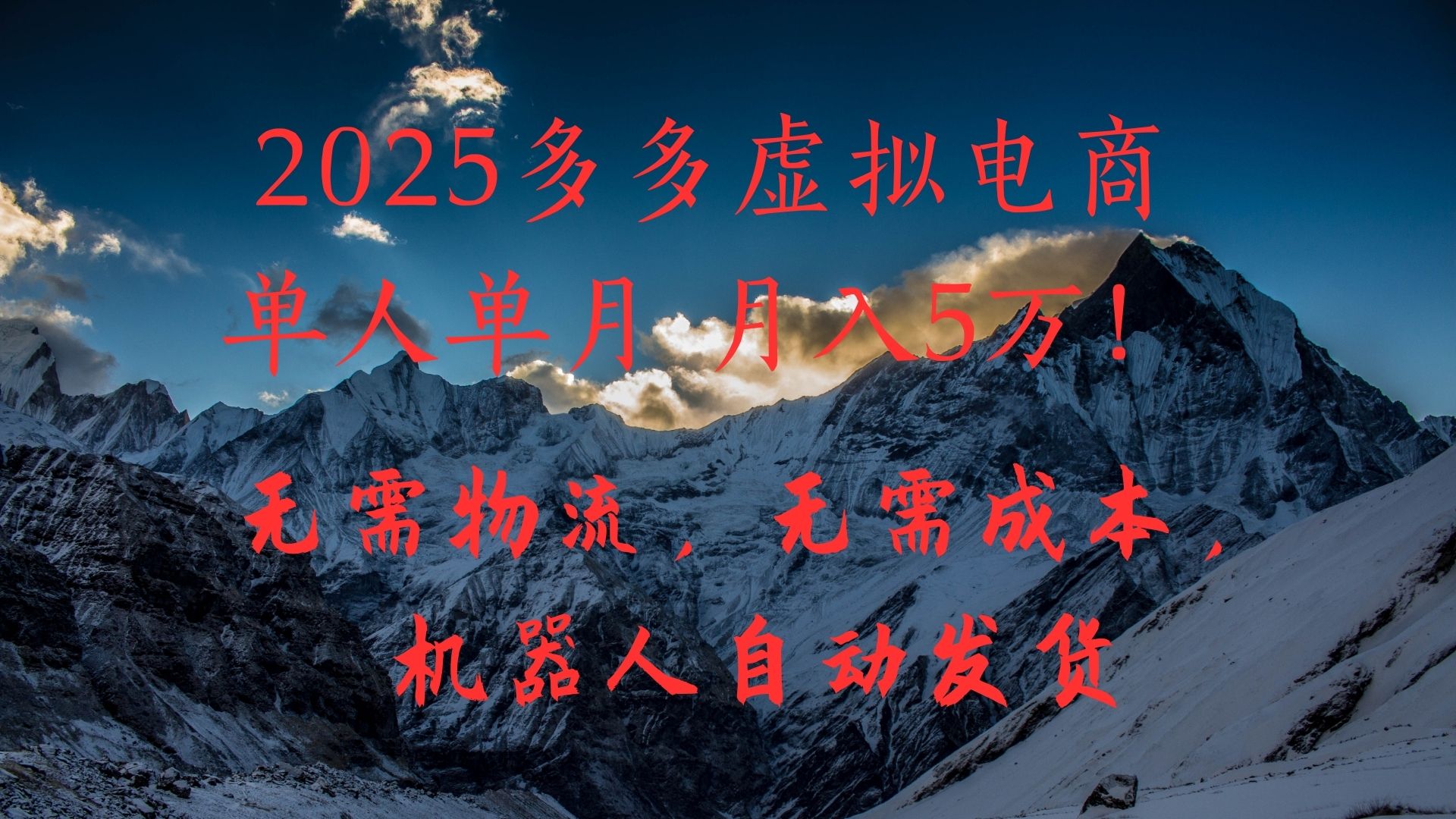 2025多多虚拟电商单人单月月入5万，无需物流，无需成本，机器人自动发货！四海领钱-网创-知识付费-网创项目资源站-副业项目-创业项目-搞钱项目四海领钱