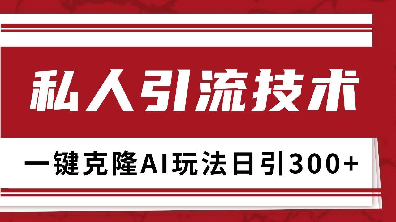 抖音，小红书，视频号野路子引流玩法截流自热一体化日引500+精准粉 单日变现3000+四海领钱-网创-知识付费-网创项目资源站-副业项目-创业项目-搞钱项目四海领钱