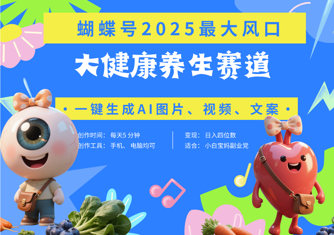 蝴蝶号器官养生赛道+豆包 AI快速产出爆款视频   起号快  带货超级猛 每天仅需五分钟 变现路子广 日入五位数 小白 宝妈 上班族副业 轻松躺赚四海领钱-网创-知识付费-网创项目资源站-副业项目-创业项目-搞钱项目四海领钱