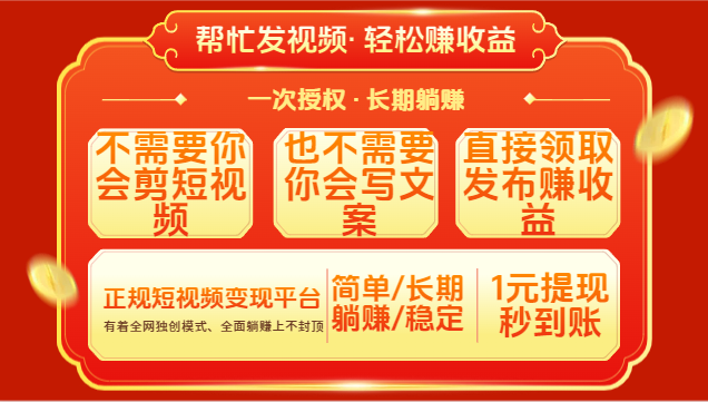红利项目，不需要你做视频，也不需要你写文案，直接领取发布就有收益，一次授权，终身收益四海领钱-网创-知识付费-网创项目资源站-副业项目-创业项目-搞钱项目四海领钱