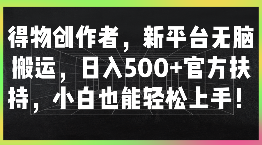 图片[1]四海领钱-网创-知识付费-网创项目资源站-副业项目-创业项目-搞钱项目得物创作者，新平台无脑搬运，日入500+官方扶持，小白也能轻松上手！四海领钱-网创-知识付费-网创项目资源站-副业项目-创业项目-搞钱项目四海领钱